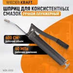 Шприц для консистентных смазок ручной WDK-65151