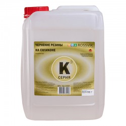 Чернение резины на силиконе серия К ROSSVIK"5 л