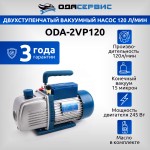 Двухступенчатый вакуумный насос 120 л/мин Ода Сервис ODA-2VP120