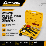 Ручной гидравлический пресс для PEX фитингов Car-Tool CT-1632M