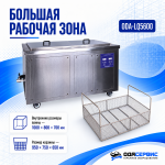 Промышленная ультразвуковая ванна 560 л,6000 Вт, с дегазацией и подогревом ОДА Сервис ODA-LQ5600