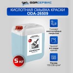 Смывка краски кислотная с металла, кирпичных, бетонных поверхностей и древесины PaintCleaner 5кг ОДА Сервис ODA-26509