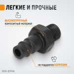 Композитный штекер быстроразъемного EU соединения с наружной резьбой 1/4 WDK-82PMA