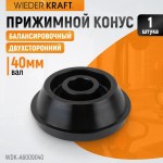 Конус 124-172 мм для балансировочного станка, двухсторонний WDK-A6009040