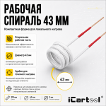 Усиленный спиральный индуктор (нагреватель) длина 210 мм. диаметр 43 мм. толщина жилы 3 мм. iCartool IC-015