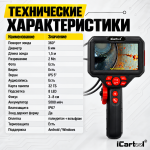 Видеоэндоскоп промышленный с экраном 5, управляемый зонд 6 мм длина 1,5 м, камера 360°, Full HD 1920×1080 iCartool IC-V200C