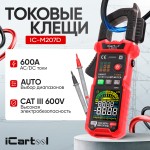 Токовые клещи постоянного/переменного тока 600A c режимом смарт iCartool IC-M207D