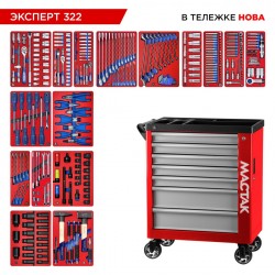 Набор инструментов 323 предмета, ЭКСПЕРТ 322, в красной тележке МАСТАК 50-07322R