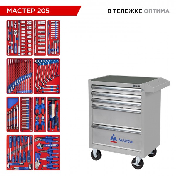 Набор инструментов 205 предметов, МАСТЕР 205, в серой тележке МАСТАК 52-05205G