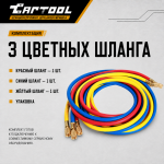 Заправочные шланги 1,5м Car-Tool CT-M1005