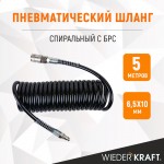 Шланг спиральный полиуретановый с БРС, 6.5x10 мм, 5 м WDK-65757