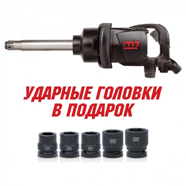 Гайковерт пневматический ударный 1, 2441 Нм, удлиненный, в комплекте 5 торцевых головк MIGHTY SEVEN PNC-8343-8