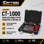 UV Набор для поиска утечек хладагента в системе А/С Car-Tool CT-1000