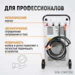 Пуско-зарядное устройство 1250А, 12/24В WDK-Start1250