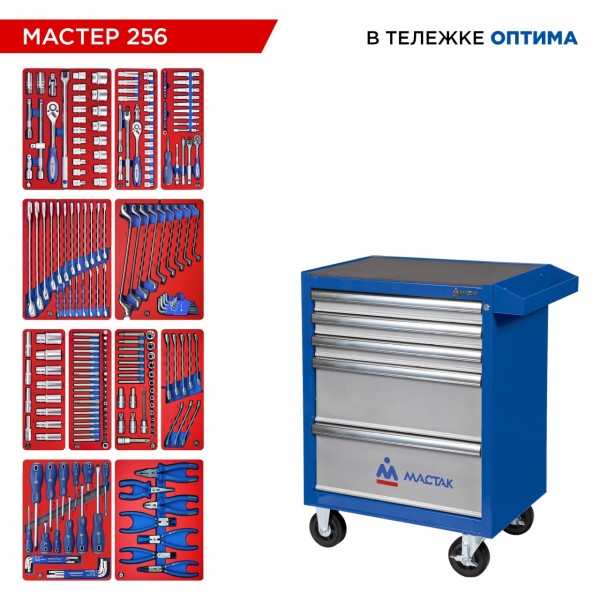Набор инструментов 256 предметов, МАСТЕР 256, в синей тележке МАСТАК 52-05256B