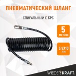 Шланг спиральный полиуретановый с БРС, 6.5x10 мм, 5 м WDK-65757