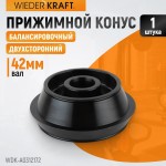 Конус 120-172 мм для балансировочного станка с валом 42 мм WDK-A0312172