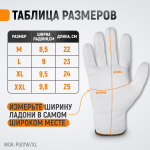 Перчатки белые защитные эластичные из нейлона с покрытием, 1 пара, размер XL WDK-PU01W / XL