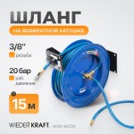 Пневматический шланг на катушке WDK-65730