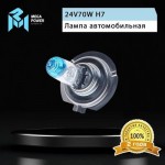 Автолампа H7 (70) PX26d +50% (бокс, 2шт) 24V MEGAPOWER /1/10 M-37033034