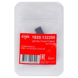 Щетки графитовые 1820.132200