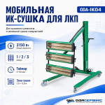 Мобильная 3-х касетная инфракрасная сушка для ЛКП с таймером, 3150 Вт ОДА Сервис ODA-IK04