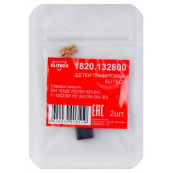 Щетки графитовые 1820.132800