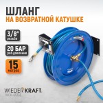 Пневматический шланг на катушке WDK-65730