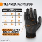 , 1 пара, размер XL, Перчатки ЧЁРНЫЕ защитные эластичные из нейлона с покрытием WDK-PU01B/XL