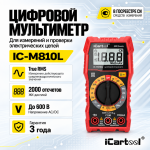 Мультиметр цифровой iCartool IC-M810L