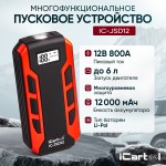 Пусковое устройство 12В, 12 000 мАч, 500/800А iCartool IC-JSD12