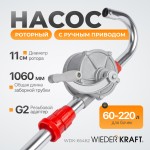 Ручной роторный насос, всасывающая трубка 1060 мм WDK-65462