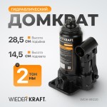 Домкрат бутылочный 2 т, 150-320 мм WDK-81020