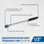Динамометрический ключ 28-210 Нм, приводной квадрат 1/2 OPT-28210