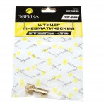 Штуцер пневматический :внутр. резьба 1/8"- "елочка" 8мм ЭВРИКА /1/10 ER-FFH02/05