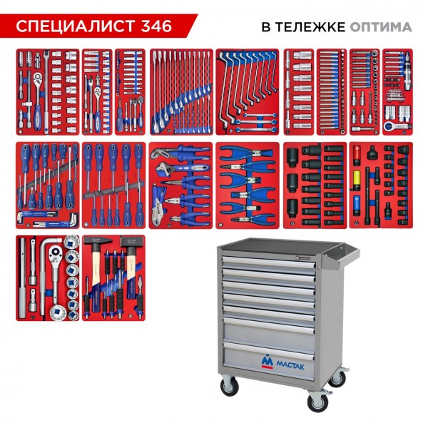 Набор инструментов 346 предметов, СПЕЦИАЛИСТ 346, в серой тележке МАСТАК 52-07346G