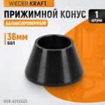 Конус малый 42-65 мм для балансировочного станка с валом 36 мм WDK-A0100025
