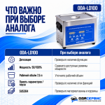 Ультразвуковая ванна с цифровым управлением, функциями подогрева и дегазации, 10 л ОДА Сервис ODA-LD100