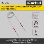 Усиленный спиральный индуктор (нагреватель) длина 210 мм. диаметр 60 мм. толщина жилы 3 мм. iCartool IC-017
