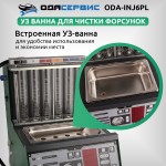 Установка для тестирования и очистки форсунок FSI, GDI, MPI и PIEZO Ода Сервис ODA-INJ6PL