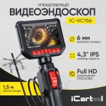 Видеоэндоскоп управляемый, экран 4.3, 2Мп, 1920х1080, 1.5м, зонд 6мм, 360° iCartool IC-VC156