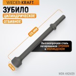 Зубило цилиндрическое отбивное HEX 175 мм, Cr-Mo WDK-HX24129