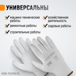 Перчатки белые защитные эластичные из нейлона с покрытием, 1 пара, размер XL WDK-PU01W / XL
