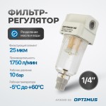 Фильтр-масловлагоотделитель 1/4 AF2000-02