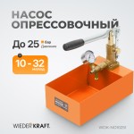 Насос для проверки давления (опрессовочный), 25 бар WDK-NO10251
