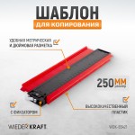 Профильная кузовная линейка с фиксатором, 250 мм WDK-65421