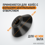 Конус 95-175 мм для вала 40 мм WDK-A6009059