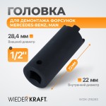 Головка для демонтажа форсунок для Mercedes-Benz, MAN WDK-216263