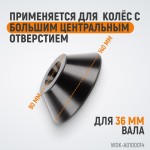 Конус большой 86-158 мм для балансировочного станка с валом 36 мм WDK-A0100014