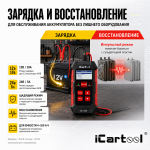 Тестер АКБ 12/24В с функцией восстановления, зарядное устройство, 3 в 1 iCartool IC-107